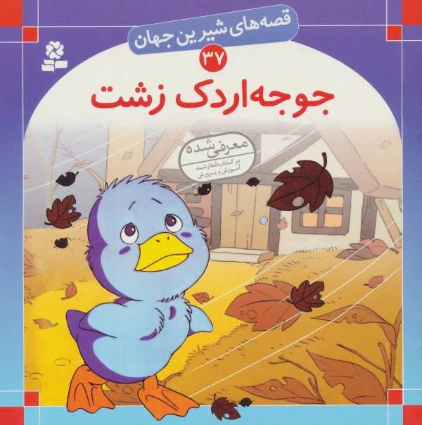 جوجه اردک زشت ادبیات کودکان