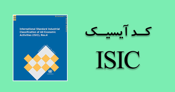 جای خالی رده‌بندی‌های استاندارد بین‌المللی در تامین اجتماعی