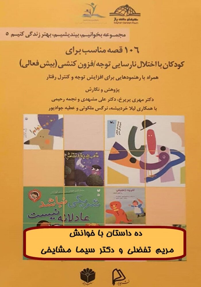 انتشار کتاب صوتی ۱۰۶ قصه مناسب برای کودکان با اختلال نارسایی توجه / فزون‌ کنشی (بیش فعالی)
