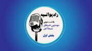 پادکست/ آخرین اخبار ایران و جهان با رادیو آتیه(قسمت اول)
