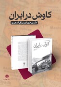«کاوش در ایران: عکس‌های اریش. اف. اشمیت» به چاپ دوم رسید