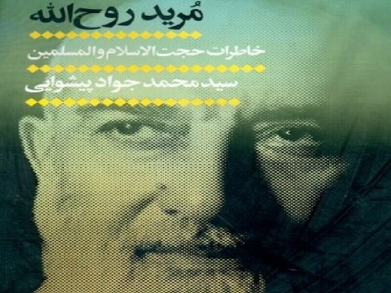 «مرید روح‌الله»؛ ناگفته‌های نماینده امام (ره) از قبل و بعد انقلاب