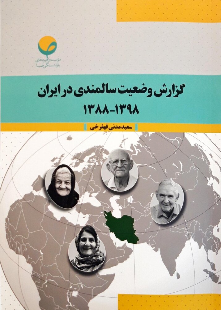 وضعیت سالمندی ایران در یک دهه 