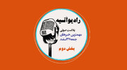 پادکست/ آخرین اخبار ایران و جهان با رادیو آتیه(قسمت دوم)