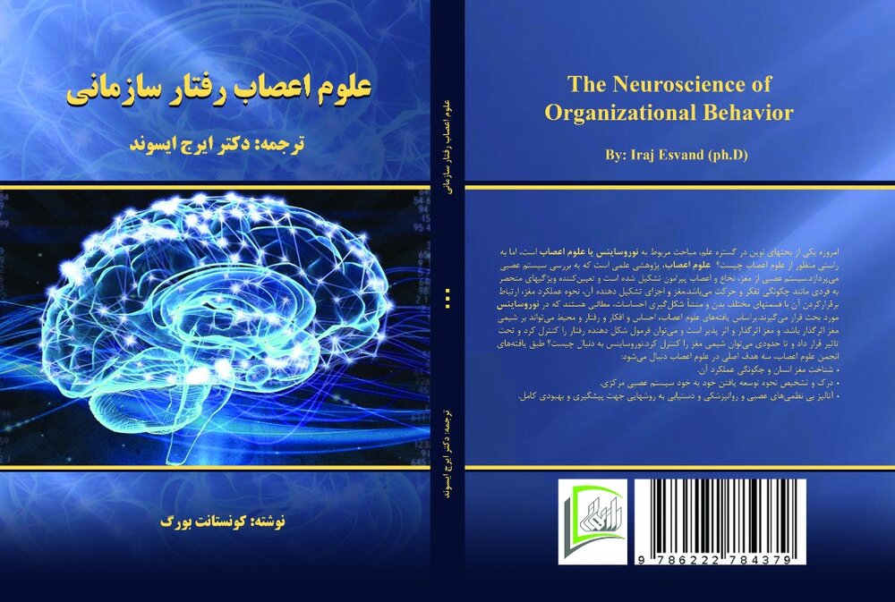 کتاب «علوم اعصاب رفتار سازمان» منتشر شد