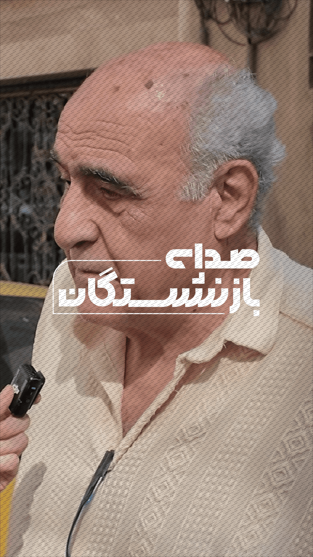 بازنشستگی زیر بار تورم  ۷۰ درصدی