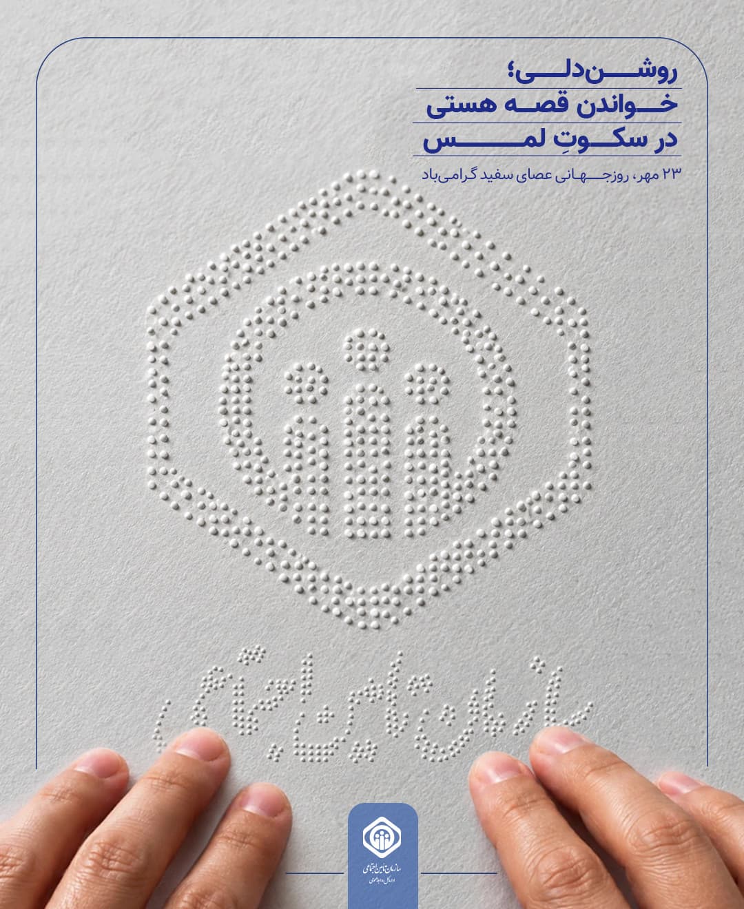 پست- روزعصای سفید.jpg