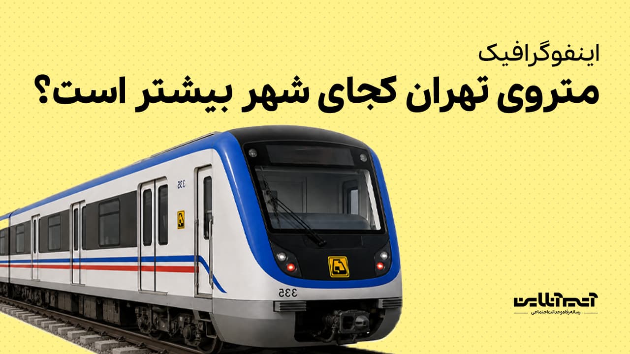 متروی تهران کجای شهر بیشتر است؟