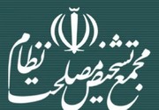 آیین نامه داخلی مجمع تشخیص مصلحت نظام اصلاح شد