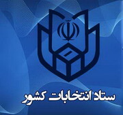 اطلاعیه وزارت کشور درباره انتخابات میان دوره ای مجلس در ۱۴۰۰