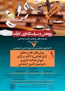 وبینار روشهای نقد و تحلیل آرای قضایی با تاکید بر آرای دیوان عدالت اداری و با موضوع تامین اجتماعی