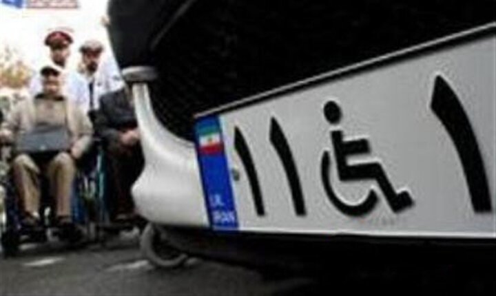 شرایط دریافت پلاک ویژه خودروی معلولان