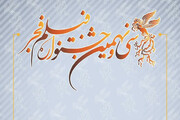 جشنواره «فیلم فجر ۳۹» بهمن‌ماه  برگزار می‌شود