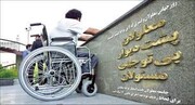 زندگی معلولان در ایران‌ همیشه کرونایی است