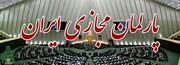 پارلمان مجازی، مجلسی به وسعت ایران