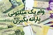 ۷ میلیون سرپرست خانوار وام یک میلیونی گرفتند