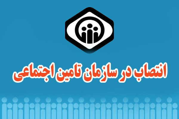 انتصاب سرپرست تامین اجتماعی استان لرستان