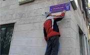 تغییر تابلوی خیابان شجریان به شهید فخری‌زاده