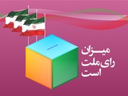 انتخابات پرشور نیاز حیاتی کشور