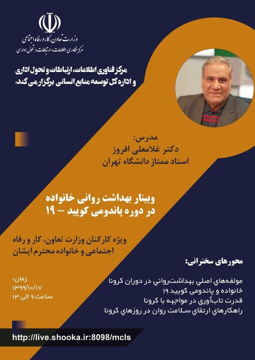 وبینار بهداشت روانی خانواده در دوره پاندومی کووید ۱۹