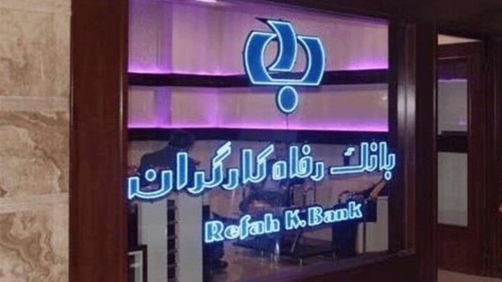 بانک رفاه کارگران در ردیف ۱۰ شرکت برتر ایران قرار گرفت
