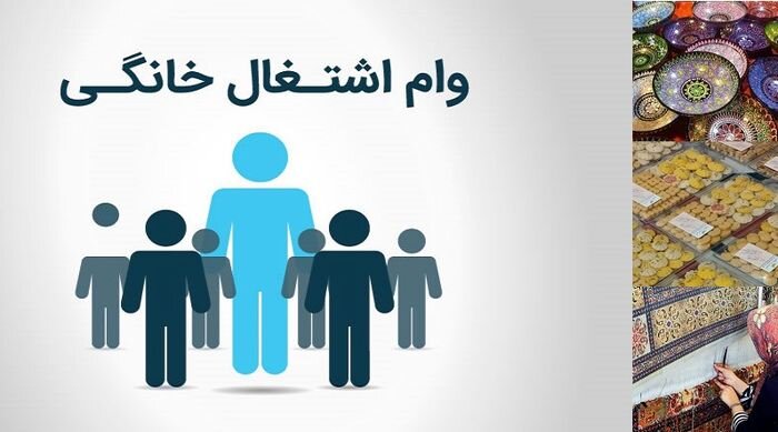 اعطای وام کرونا به ۲۳ هزار طرح کسب و کار خانگی
