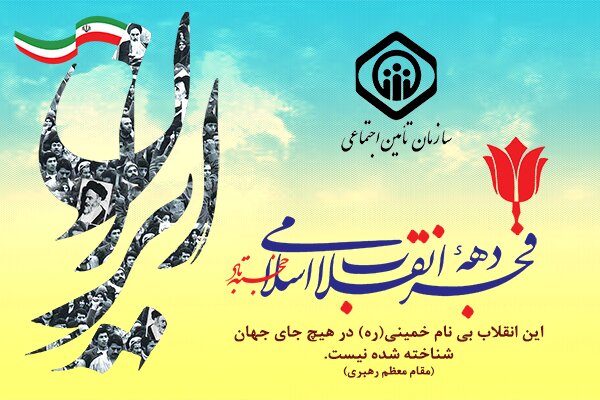 پیام هیات‌مدیره سازمان تامین اجتماعی به مناسبت چهل و دومین سالگرد پیروزی شکوهمند انقلاب اسلامی