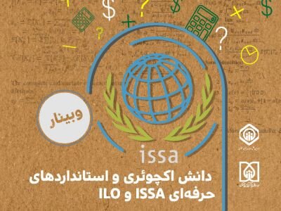 وبینار دانش اکچوئری و استانداردهای حرفه‌ای ISSA و ILO برگزار می شود