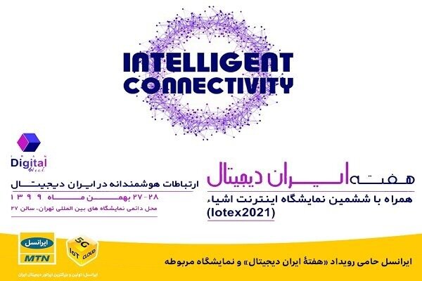 ایرانسل حامی رویداد «هفته ایران دیجیتال» شد