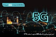 سایت‌های ۵G همراه اول در مشهد افتتاح می‌شود