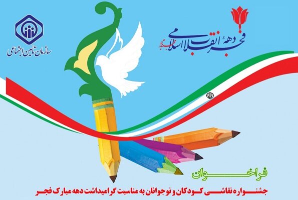 تمدید جشنواره نقاشی تامین اجتماعی برای کودکان و نوجوانان