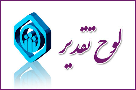اهدای لوح تقدیر استانداری در امر نماز به اداره کل تامین اجتماعی استان اردبیل

