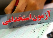 نتایج آزمون استخدامی امروز اعلام می شود