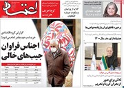 صفحه اول روزنامه‌های ۲۴ اسفند ۱۳۹۹
