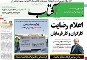 صفحه اول روزنامه‌های ۲۵ اسفند ۱۳۹۹