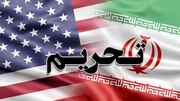 از تحریم‌ها علیه ایران چیزی نصیب آمریکا نشد
