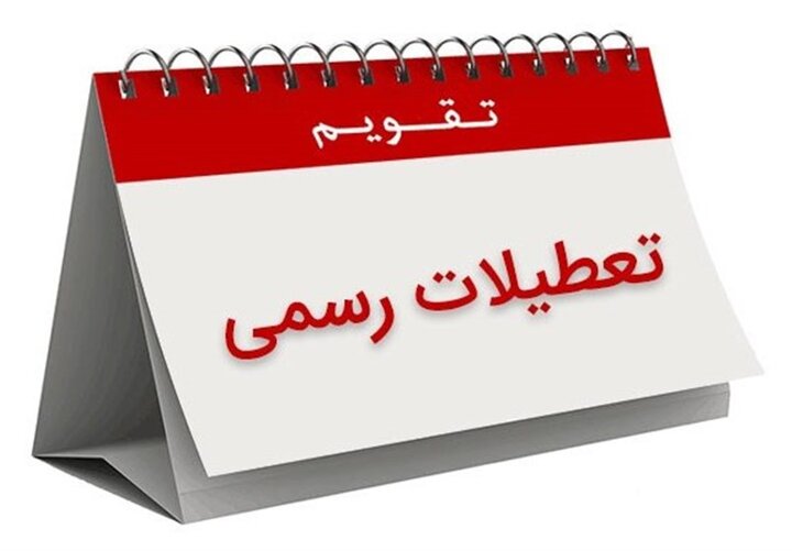 ۳۰ اسفند برای کارگران تعطیل رسمی است