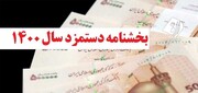 بخشنامه مزد ۱۴۰۰ در پورتال وزارت کار  بارگذاری شد