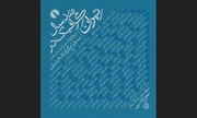 صد سال گرافیک در تهران منتشر شد