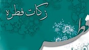 فعالیت ۸۲ پایگاه برای جمع‌آوری زکات فطریه در تهران