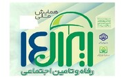 پیش‌نشست «مروری بر چگونگی تشکیل پایگاه اطلاعات رفاه ایرانیان»