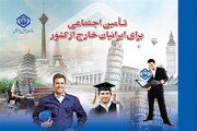 فراخوان جذب کارگزار رسمی برون‌مرزی تأمین‌اجتماعی