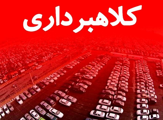 کلاهبرداری۵۰۰ میلیاردی شرکت لیزینگ خودرو