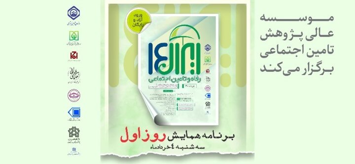مراسم افتتاحیه همایش ایران ۱۴؛ رفاه و تامین اجتماعی