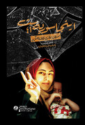 صدای زنان سوری به قلم نویسنده زن ایرانی منتشر می‌شود