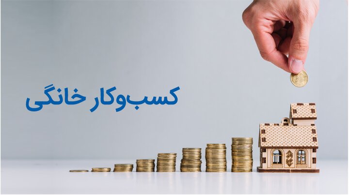 حمایت از کسب و کارهای خانگی در پساکرونا