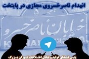 ناصرخسروی مجازی در پایتخت منهدم شد