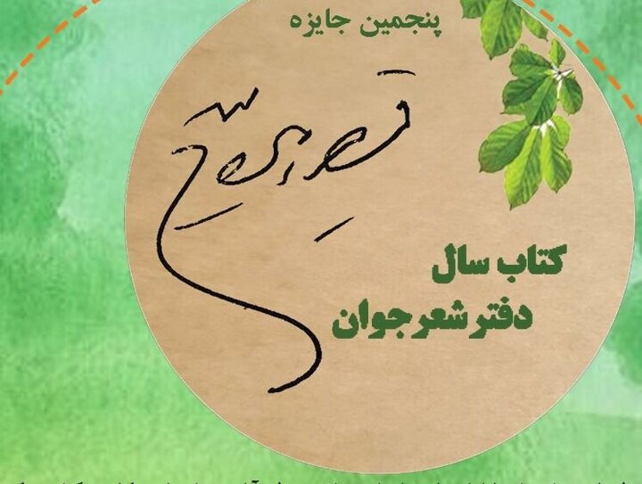 پنجمین دوره جایزه قیصر امین‌پور فراخوان داد