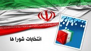  پایان مهلت تبلیغات انتخابات شوراها تا ساعت ۲۴ امشب