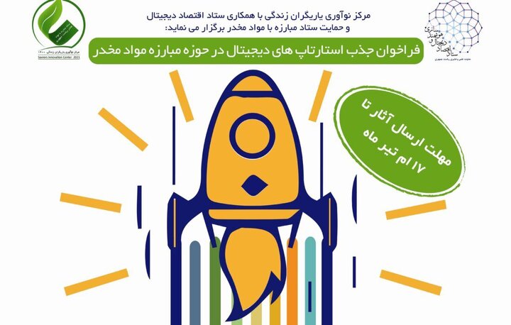 فراخوان جذب استارتاپ‌های دیجیتال در مبارزه با مواد مخدر
